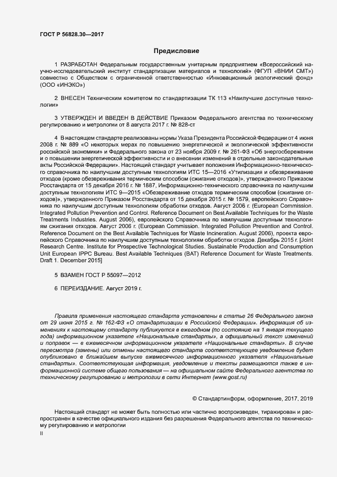 Страница 2 ГОСТ Р 56828.30-2017