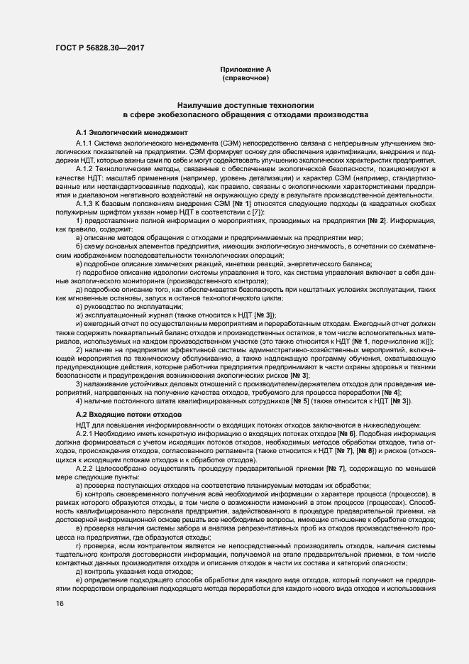 Страница 21 ГОСТ Р 56828.30-2017