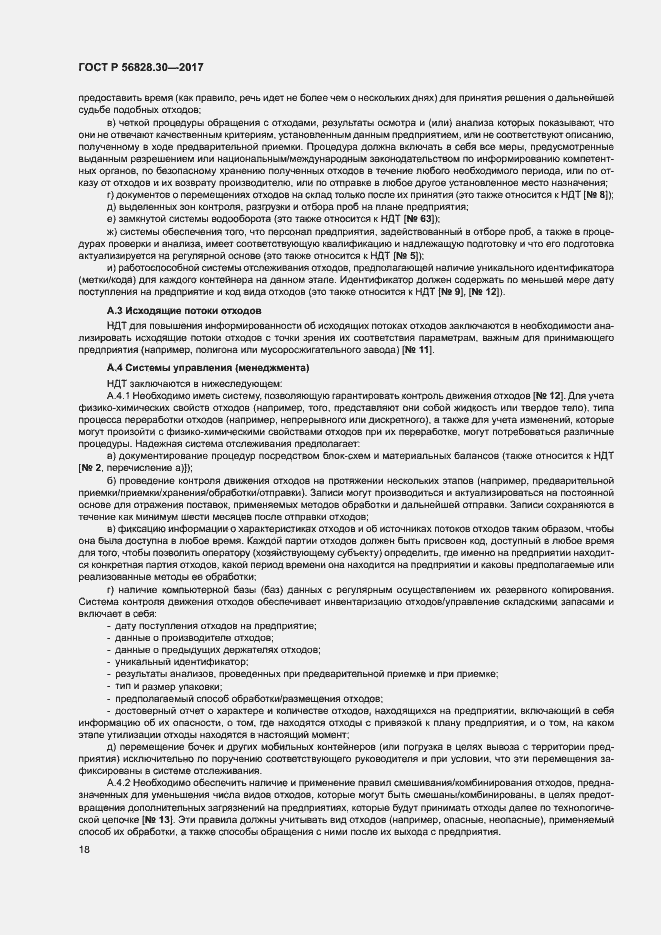 Страница 23 ГОСТ Р 56828.30-2017