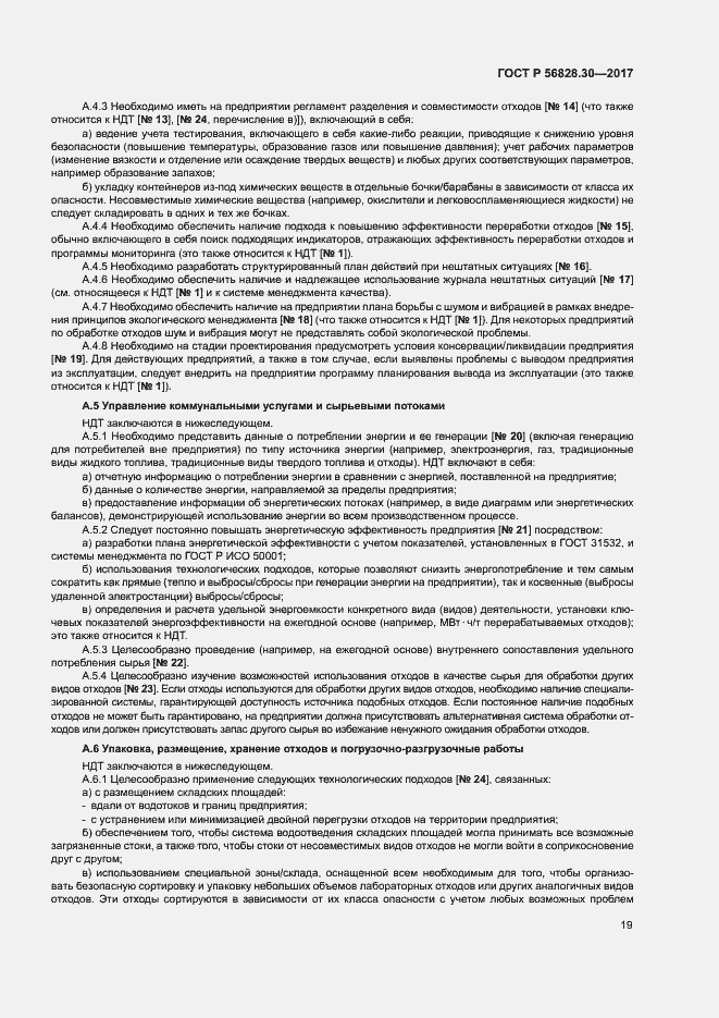 Страница 24 ГОСТ Р 56828.30-2017