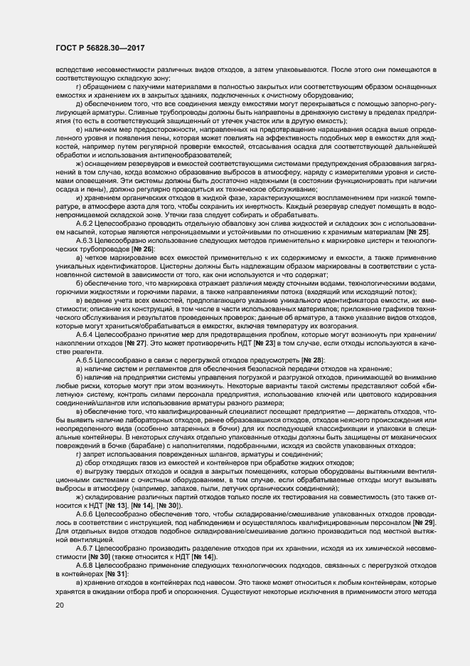 Страница 25 ГОСТ Р 56828.30-2017