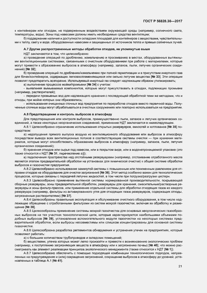 Страница 26 ГОСТ Р 56828.30-2017