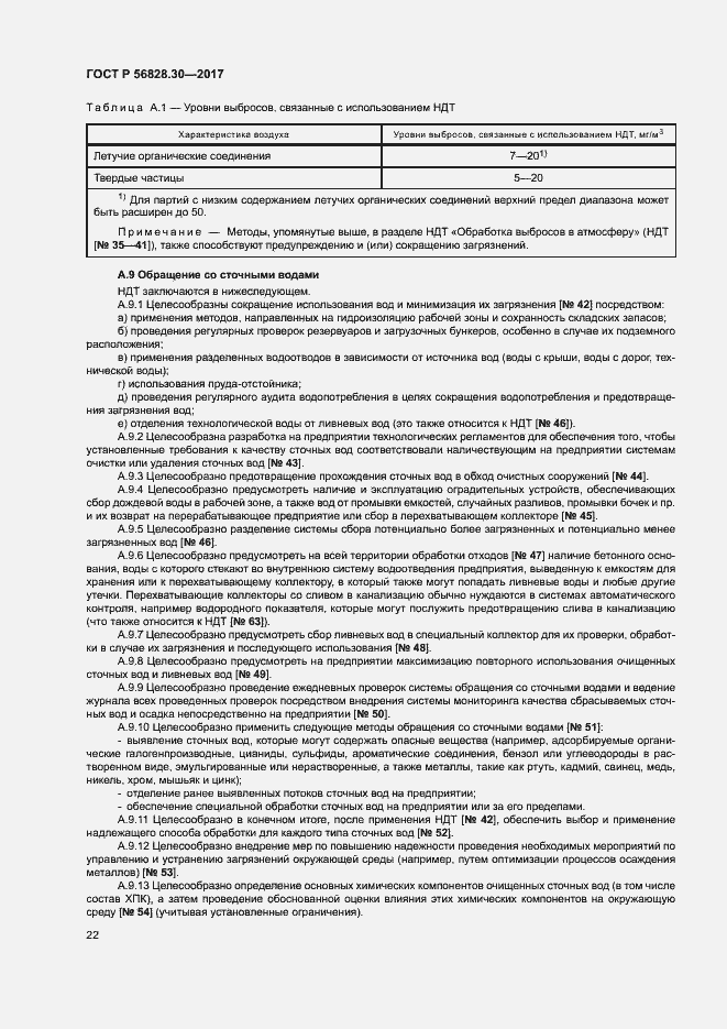 Страница 27 ГОСТ Р 56828.30-2017