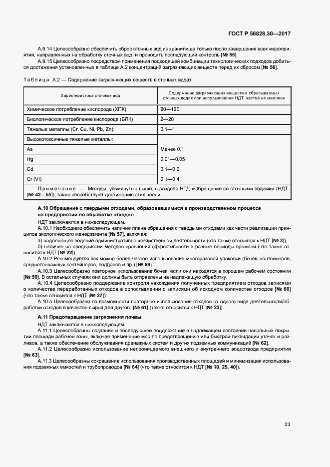 Страница 28 ГОСТ Р 56828.30-2017