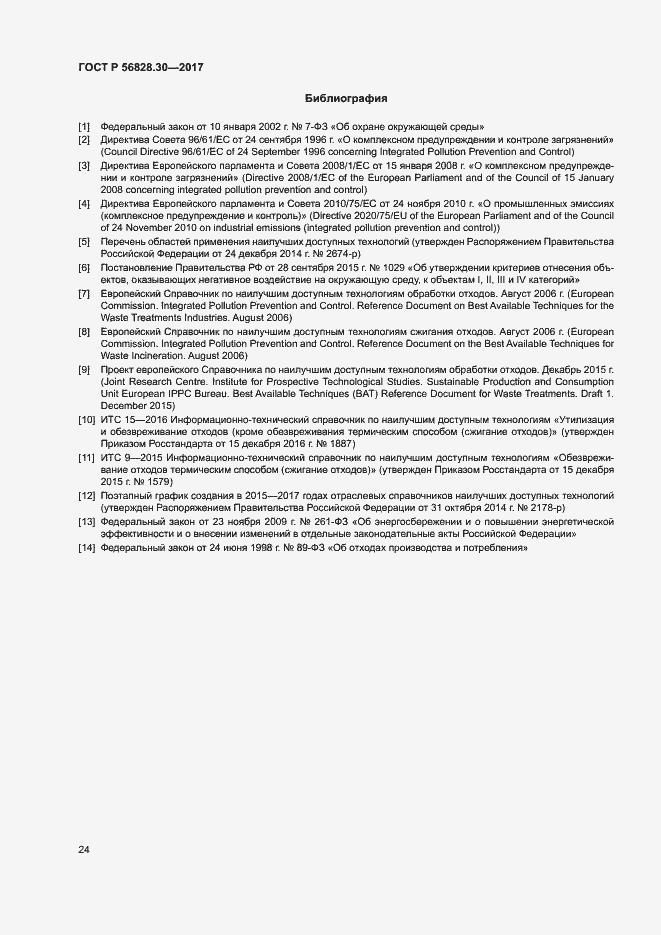 Страница 29 ГОСТ Р 56828.30-2017