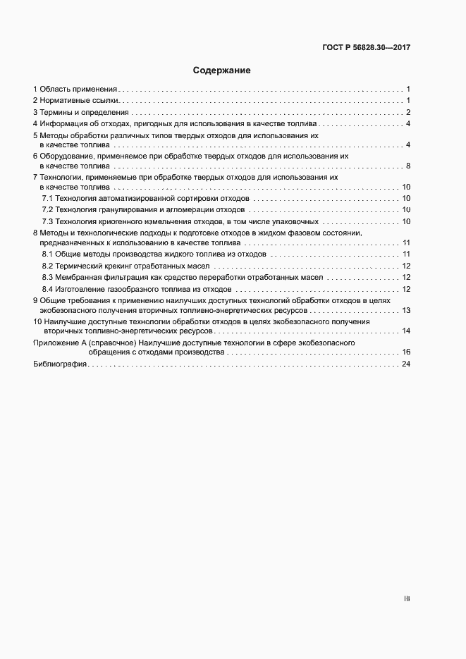 Страница 3 ГОСТ Р 56828.30-2017