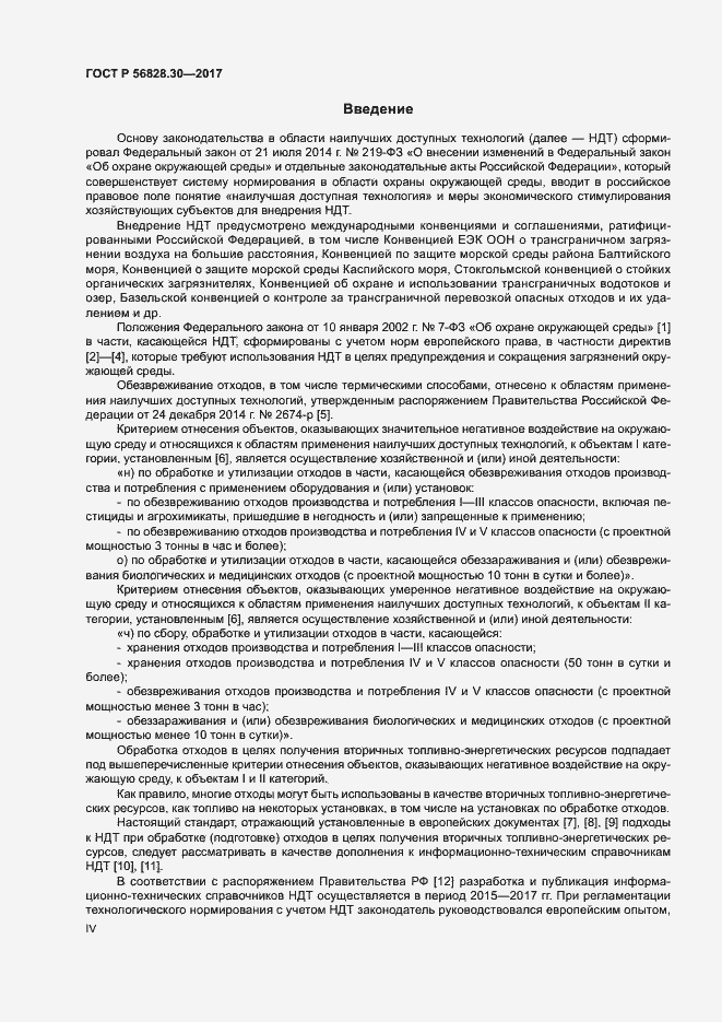 Страница 4 ГОСТ Р 56828.30-2017