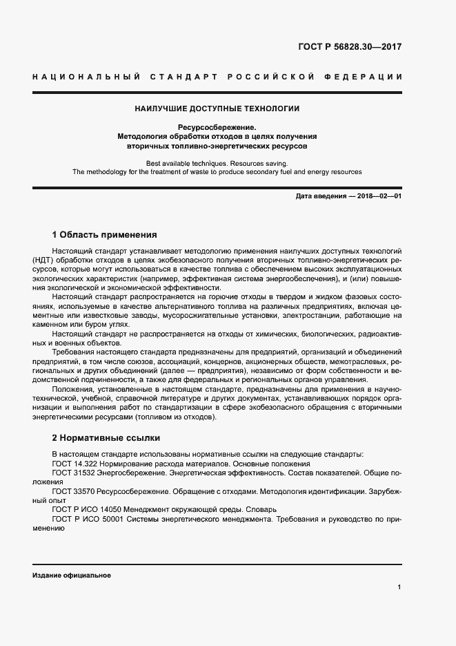 Страница 6 ГОСТ Р 56828.30-2017