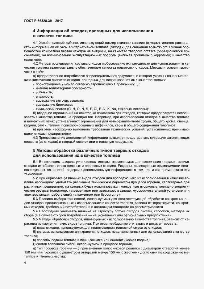 Страница 9 ГОСТ Р 56828.30-2017