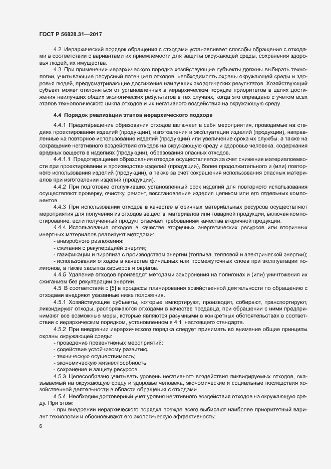 Страница 10 ГОСТ Р 56828.31-2017