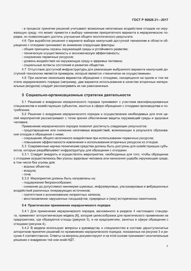 Страница 11 ГОСТ Р 56828.31-2017