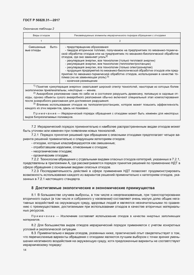 Страница 18 ГОСТ Р 56828.31-2017