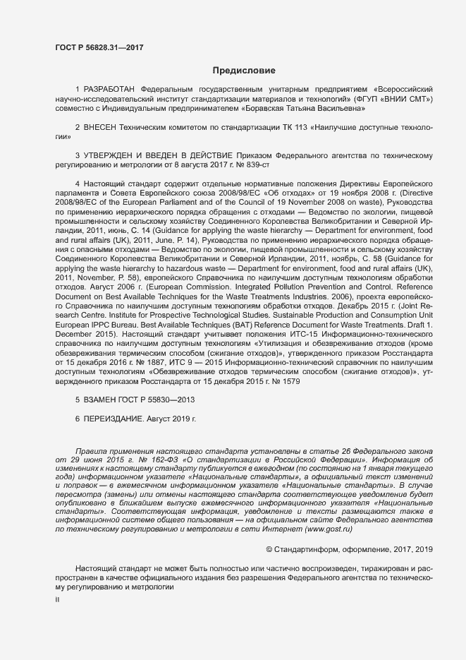 Страница 2 ГОСТ Р 56828.31-2017