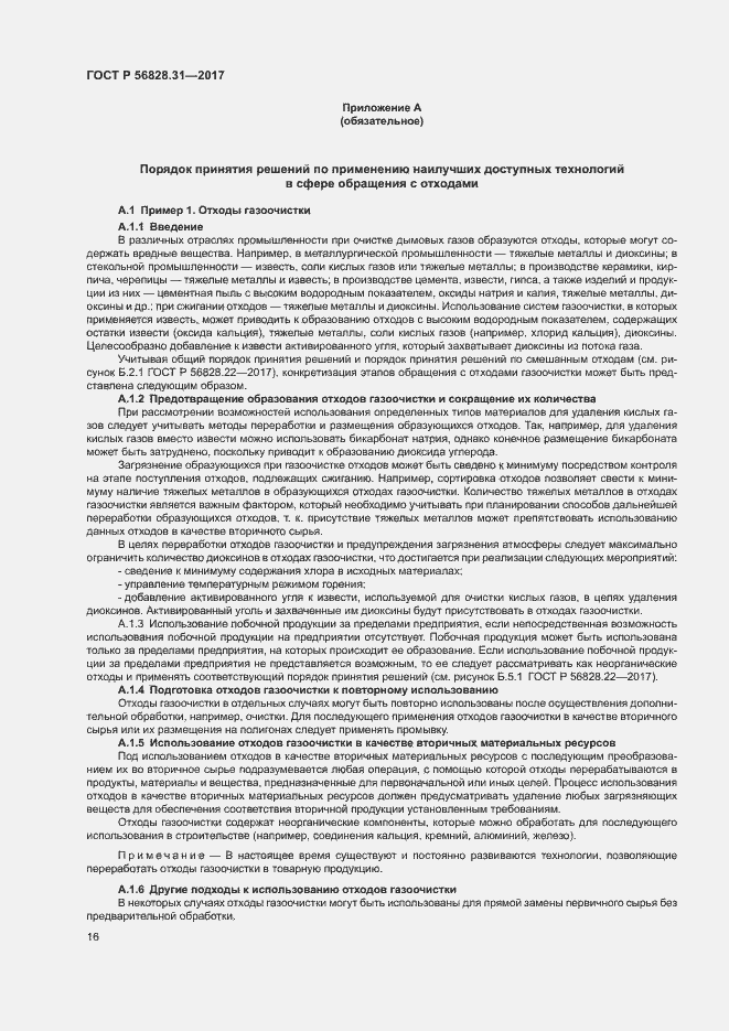 Страница 20 ГОСТ Р 56828.31-2017