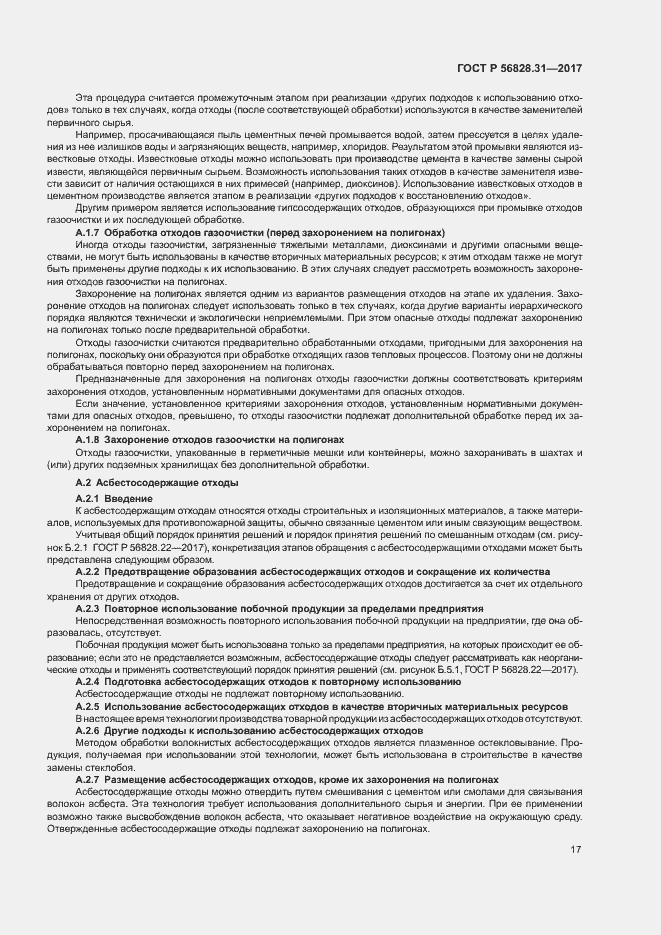 Страница 21 ГОСТ Р 56828.31-2017