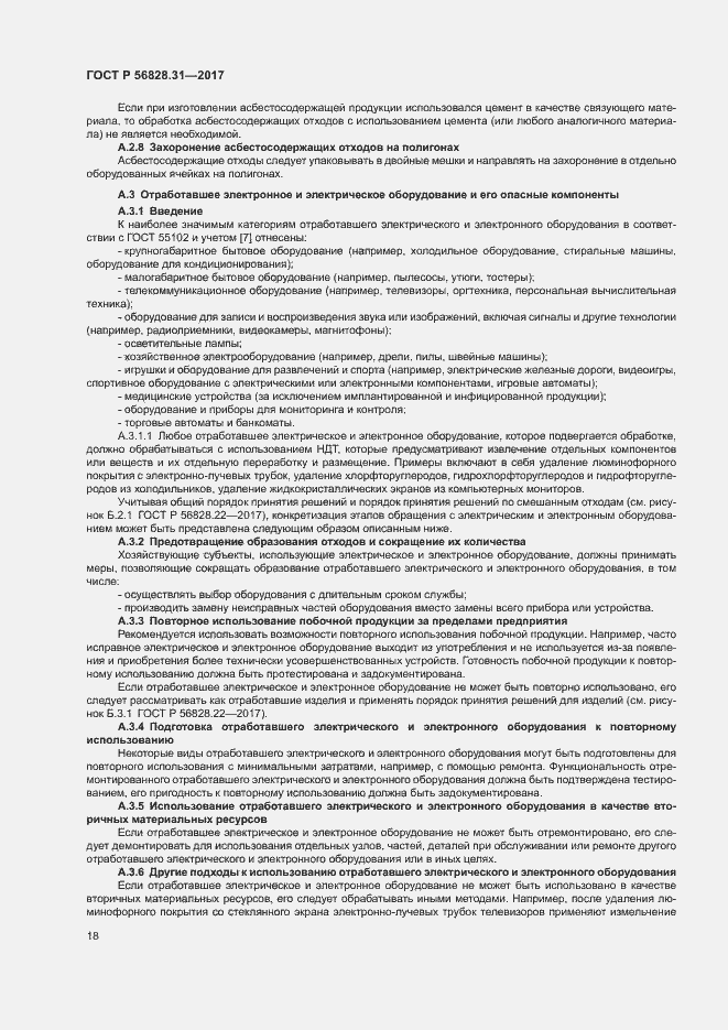 Страница 22 ГОСТ Р 56828.31-2017