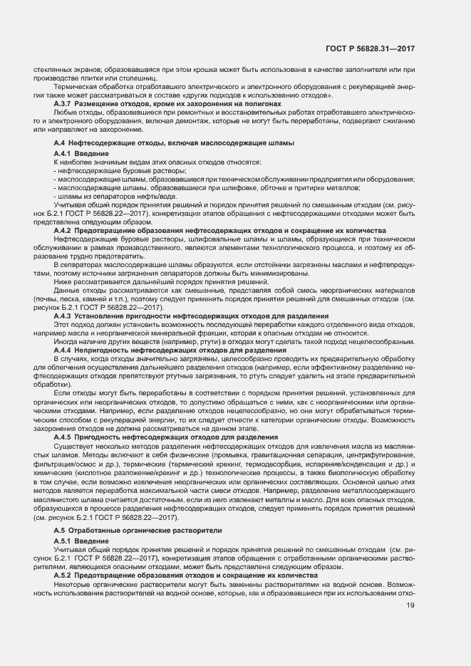 Страница 23 ГОСТ Р 56828.31-2017