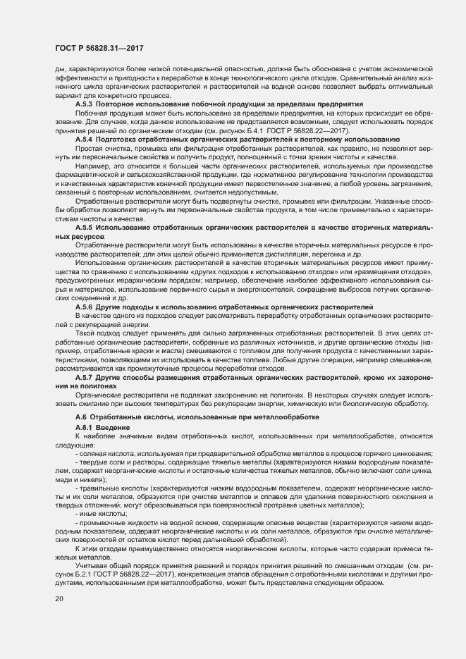 Страница 24 ГОСТ Р 56828.31-2017