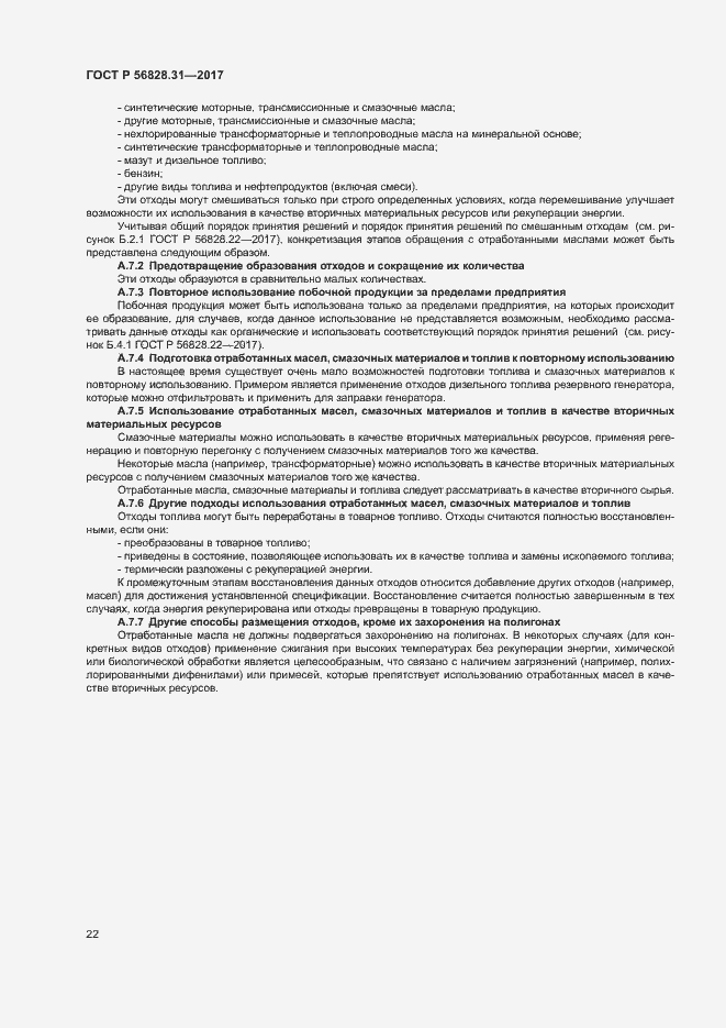 Страница 26 ГОСТ Р 56828.31-2017