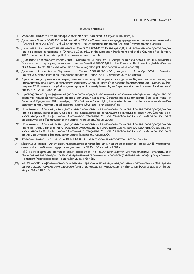 Страница 27 ГОСТ Р 56828.31-2017