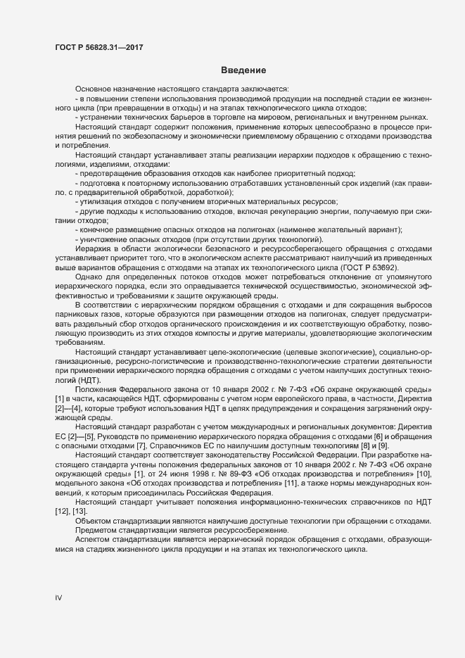 Страница 4 ГОСТ Р 56828.31-2017
