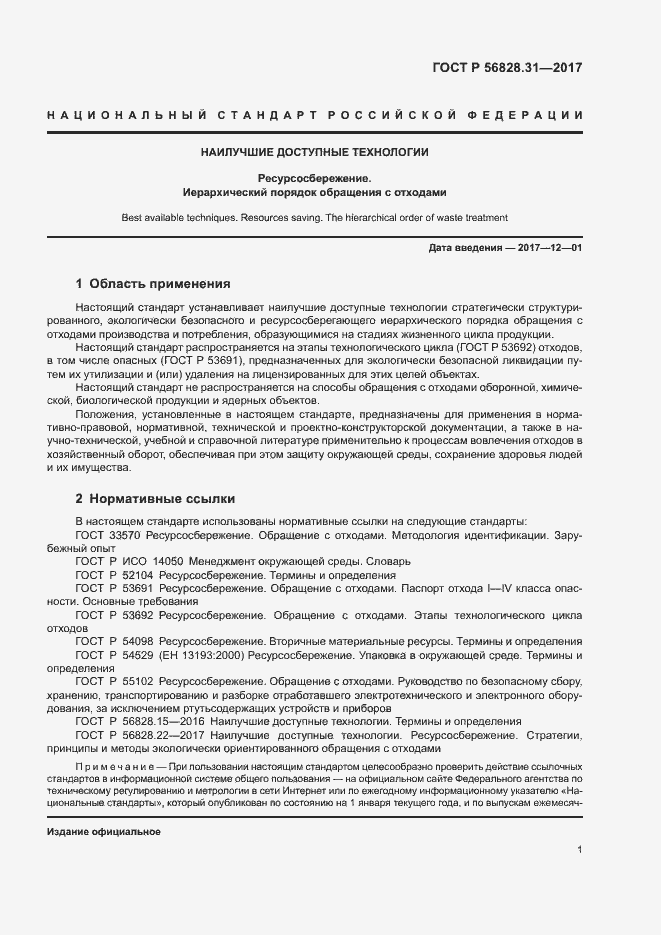 Страница 5 ГОСТ Р 56828.31-2017