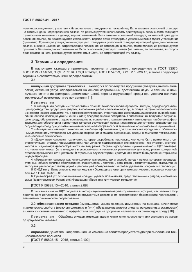 Страница 6 ГОСТ Р 56828.31-2017