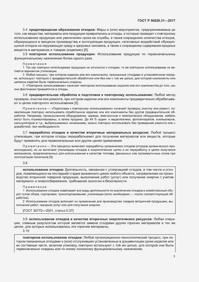 Страница 7 ГОСТ Р 56828.31-2017