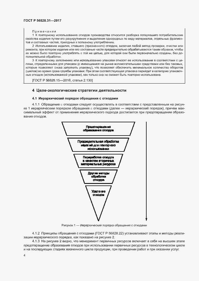 Страница 8 ГОСТ Р 56828.31-2017