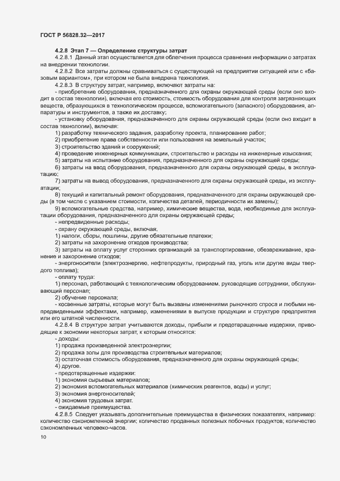 Страница 16 ГОСТ Р 56828.32-2017
