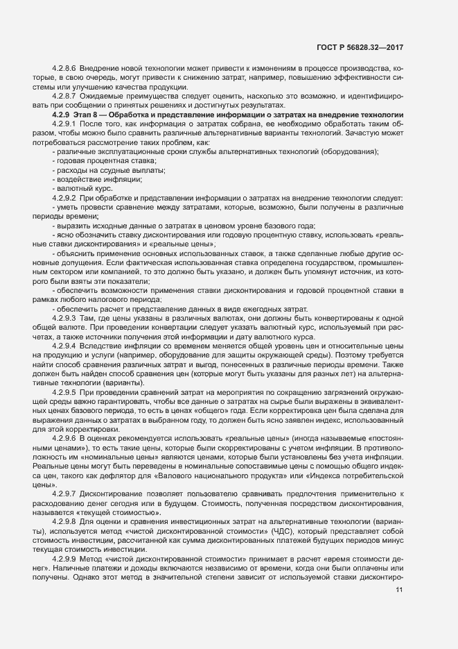 Страница 17 ГОСТ Р 56828.32-2017