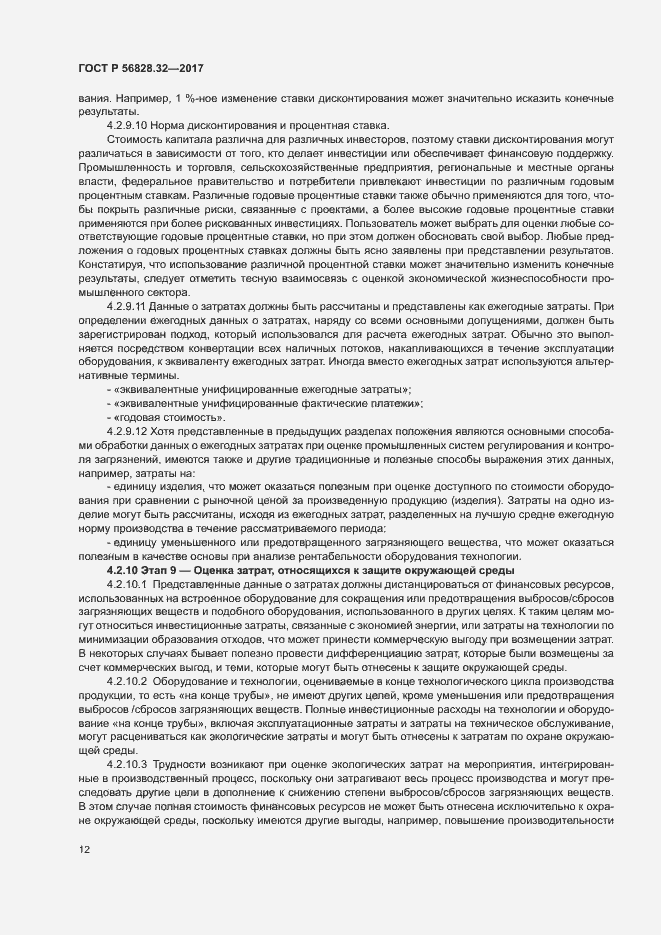 Страница 18 ГОСТ Р 56828.32-2017