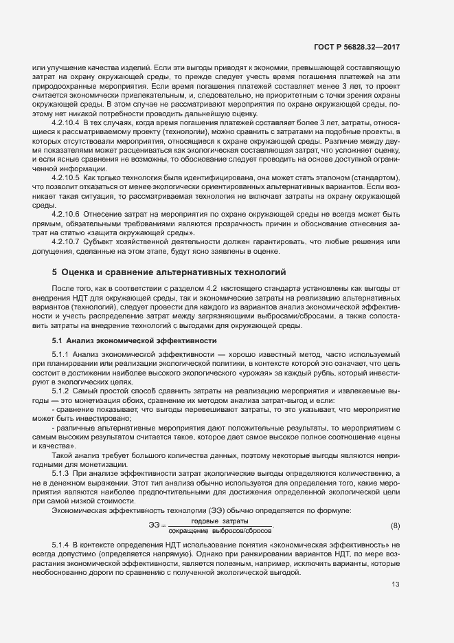 Страница 19 ГОСТ Р 56828.32-2017