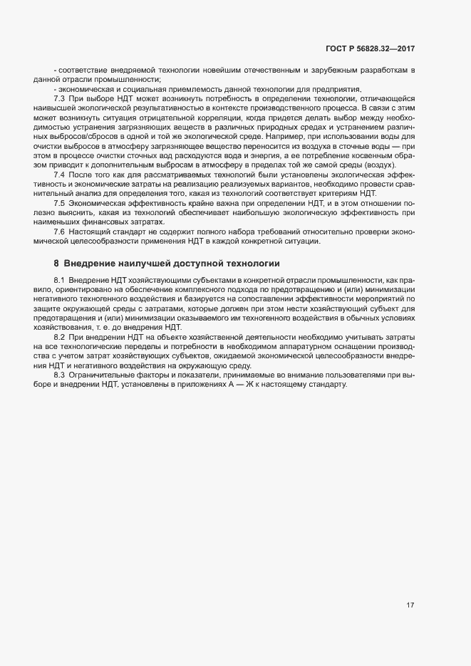Страница 23 ГОСТ Р 56828.32-2017