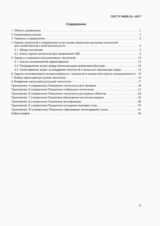 Страница 3 ГОСТ Р 56828.32-2017