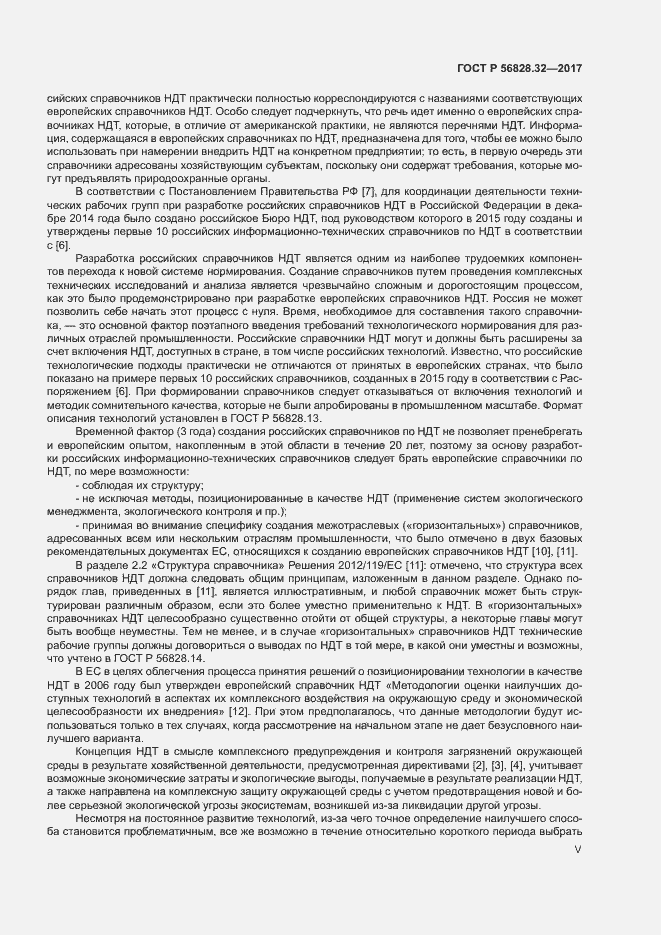 Страница 5 ГОСТ Р 56828.32-2017