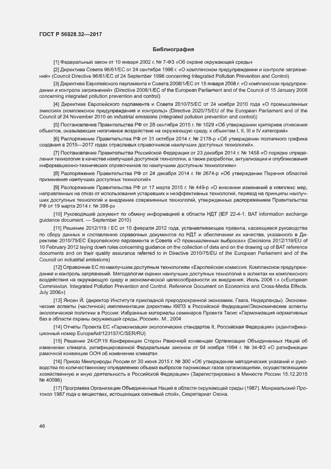 Страница 52 ГОСТ Р 56828.32-2017