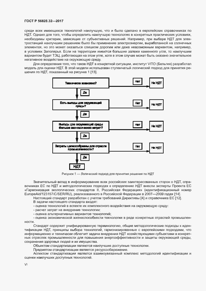 Страница 6 ГОСТ Р 56828.32-2017