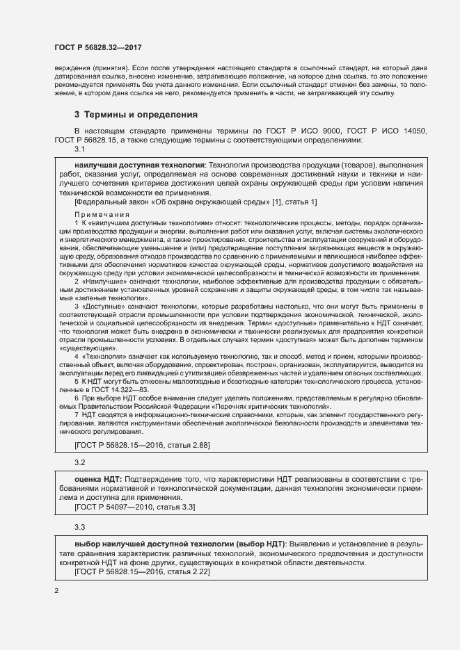 Страница 8 ГОСТ Р 56828.32-2017