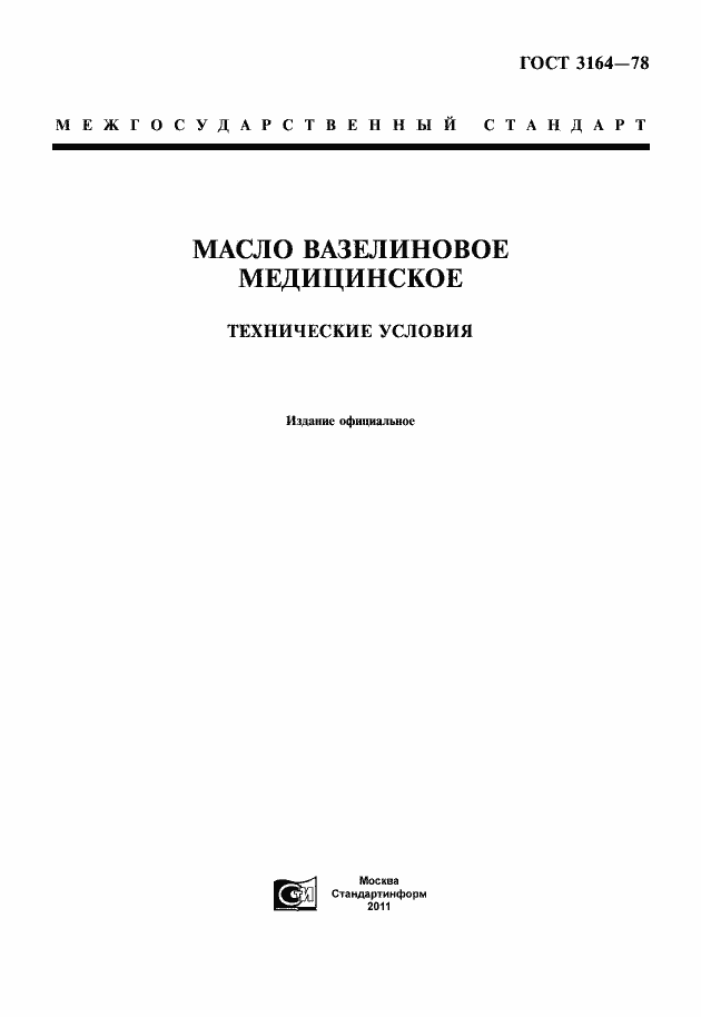 Страница 1 ГОСТ 3164-78