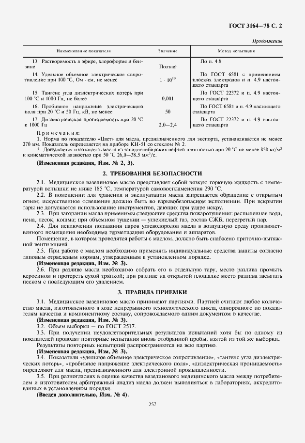 Страница 3 ГОСТ 3164-78