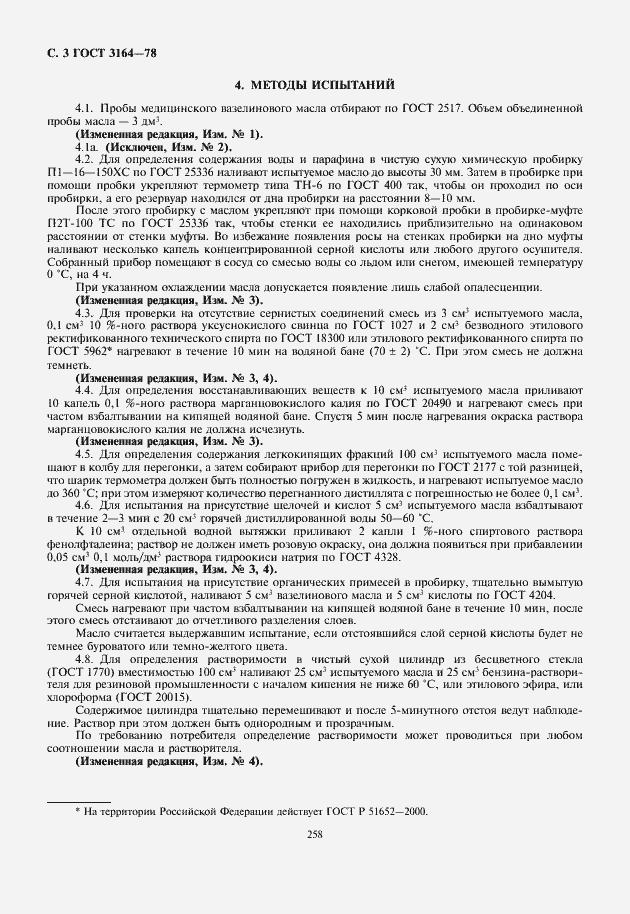 Страница 4 ГОСТ 3164-78