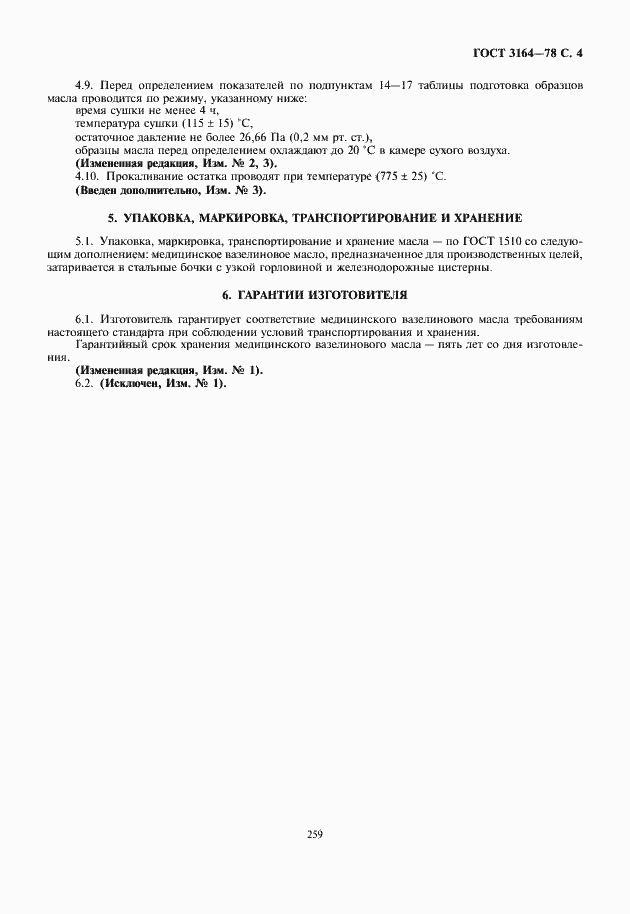 Страница 5 ГОСТ 3164-78