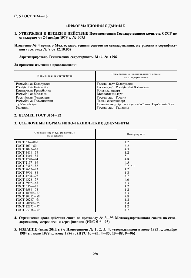 Страница 6 ГОСТ 3164-78
