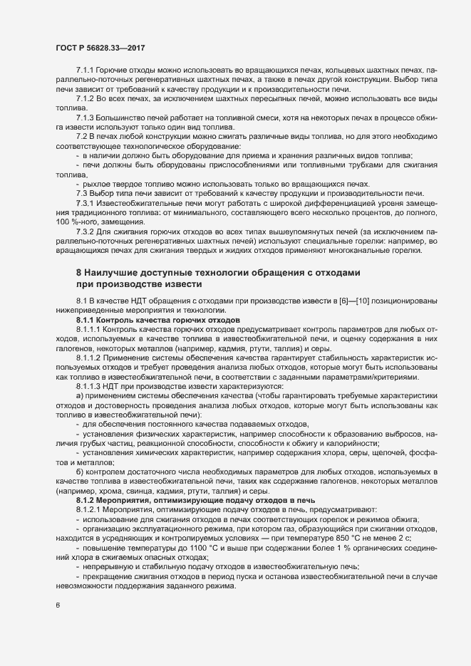 Страница 10 ГОСТ Р 56828.33-2017