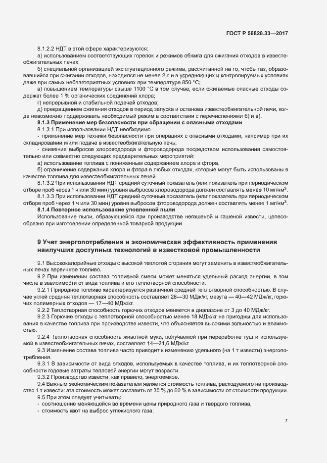 Страница 11 ГОСТ Р 56828.33-2017