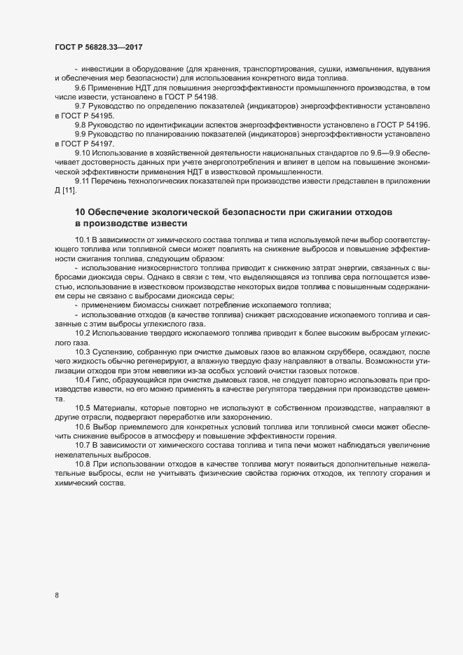 Страница 12 ГОСТ Р 56828.33-2017