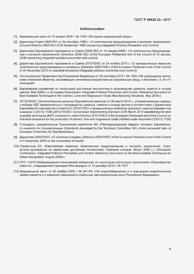 Страница 13 ГОСТ Р 56828.33-2017