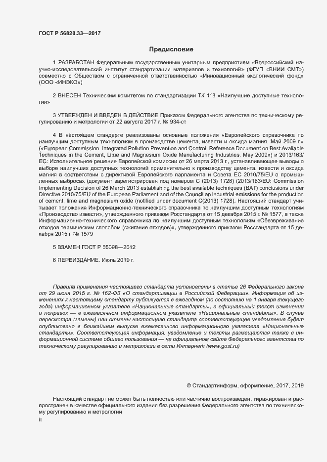 Страница 2 ГОСТ Р 56828.33-2017