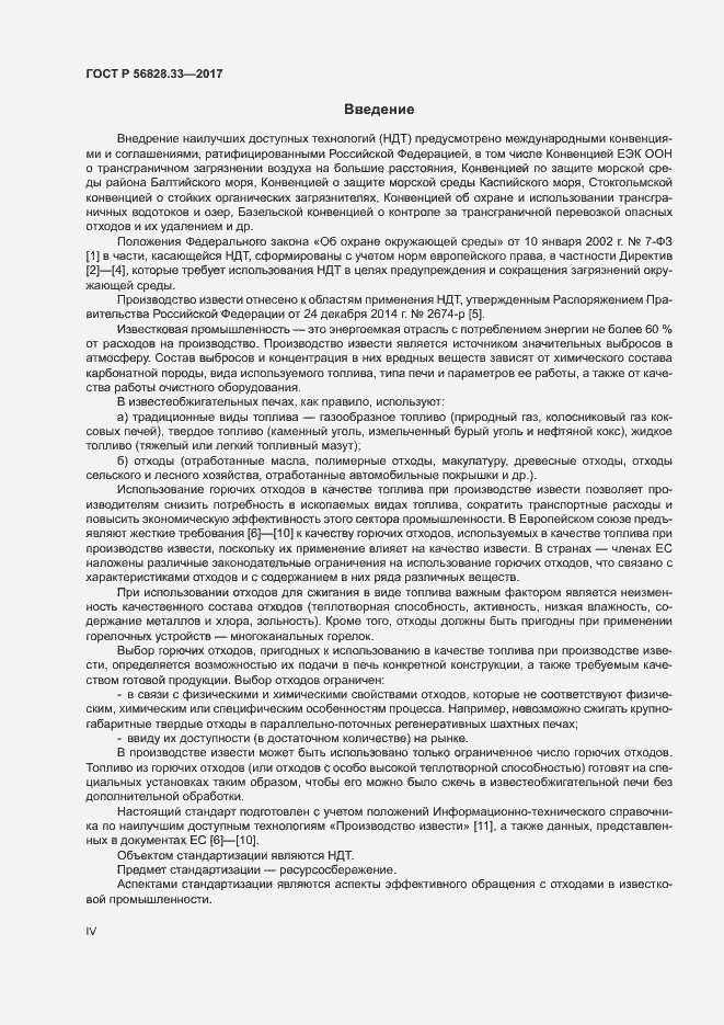 Страница 4 ГОСТ Р 56828.33-2017